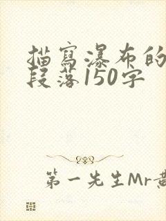 描写瀑布的优美段落150字