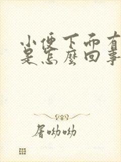 小便下面有异味是怎么回事