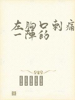 左胸口刺痛一阵一阵的