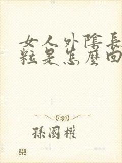 女人外阴长硬肉粒是怎么回事