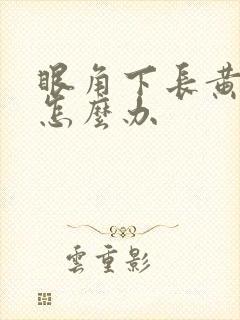 眼角下长黄褐斑怎么办