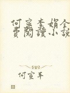 何宁李娟全文免费阅读小说