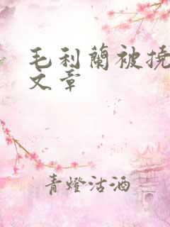 毛利兰被挠脚心文章