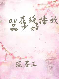 av在线播放极品少妇