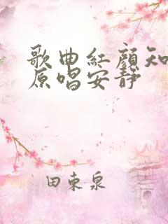 歌曲红颜知己的原唱安静