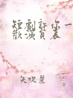 短剧许你一场悲欢演员表