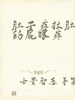 肚子疼拉肚子拉的屁眼疼