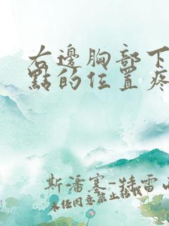 右边胸部下面一点的位置疼怎么回事女性