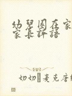 幼儿园在家表现家长评语