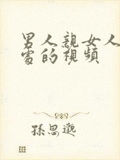 男人亲女人私密处的视频