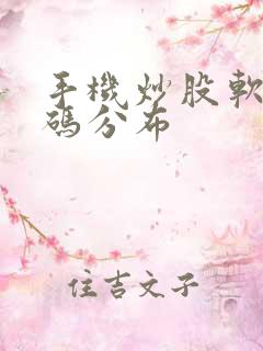 手机炒股软件筹码分布