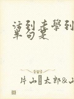 活到老学到老后半句是