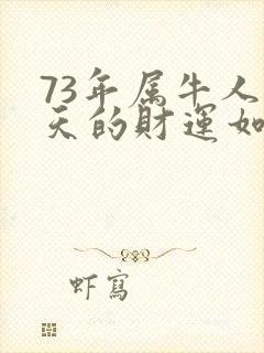 73年属牛人今天的财运如何