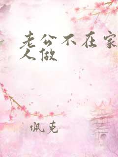 老公不在家和情人做