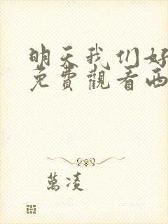 明天我们好好过免费观看西瓜