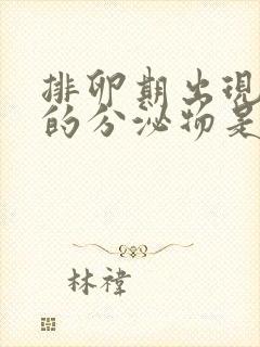 排卵期出现绿色的分泌物是什么意思