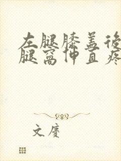 左腿膝盖后面的腿窝伸直疼,走路疼