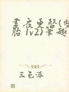 昼夜更替(双胞胎 1v2)笔趣阁