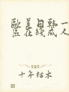 欧美日韩一区二区在线成人