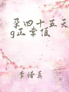 孕四十五天hcg正常值