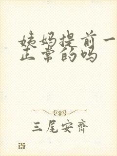 姨妈提前一周是正常的吗