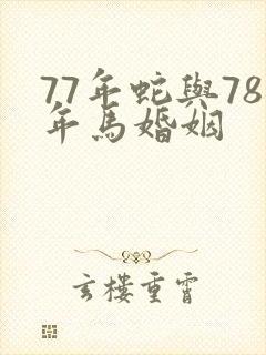 77年蛇与78年马婚姻