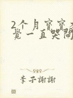 2个月宝宝不睡觉一直哭闹怎么回事