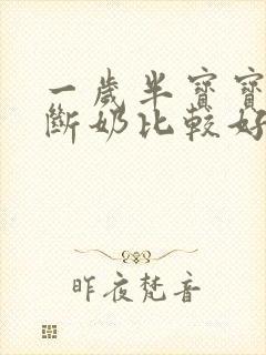 一岁半宝宝怎么断奶比较好