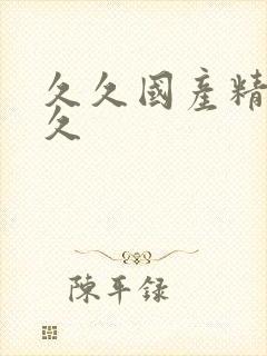 久久国产精品,久