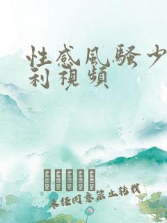 性感风骚少妇福利视频