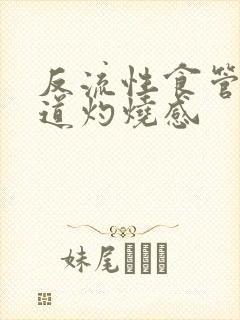 反流性食管炎食道灼烧感