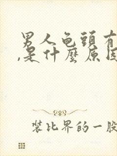 男人龟头有点痒,是什么原因