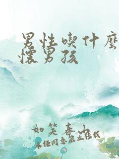 男性吃什么容易怀男孩