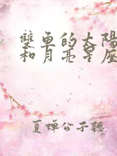 双鱼的太阳星座和月亮星座