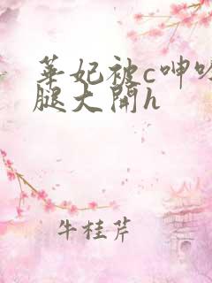 华妃被c呻吟双腿大开h