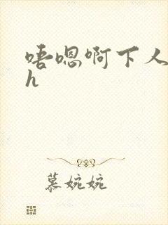 唔嗯啊下人小姐h