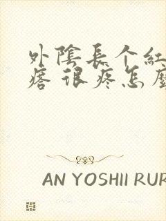 外阴长个红肿疙瘩 很疼怎么回事