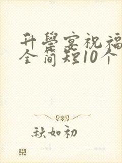 升学宴祝福语大全简短10个字