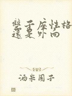 双子座性格内向还是外向