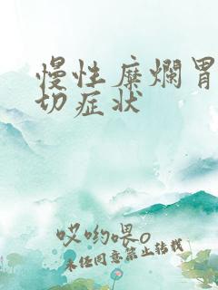 慢性糜烂胃炎确切症状