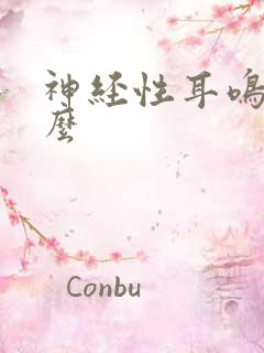 神经性耳鸣能治么