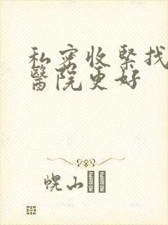 私密收紧找哪个医院更好