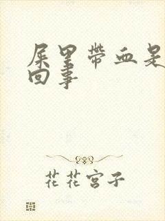 屎里带血是怎么回事