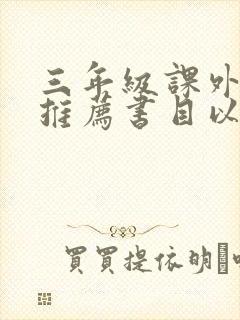 三年级课外阅读推荐书目以及作者