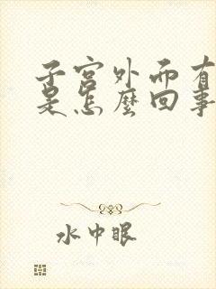 子宫外面有点痛是怎么回事