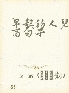 早起的人儿高情商句子