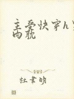 主受快穿h男男肉耽