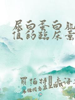 尿白蛋白肌酐比值的临床意义