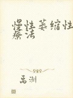 慢性萎缩性胃炎疗法