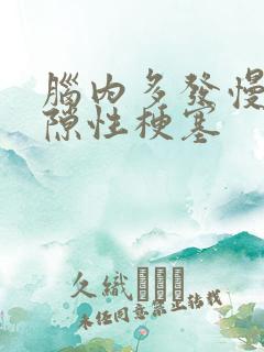 脑内多发慢性腔隙性梗塞